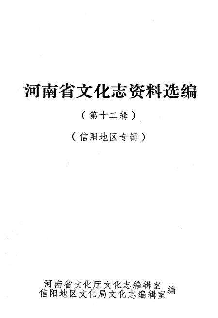 《河南省文化志 资料汇编 第十二辑》.pdf电子版_河南省志预览图1