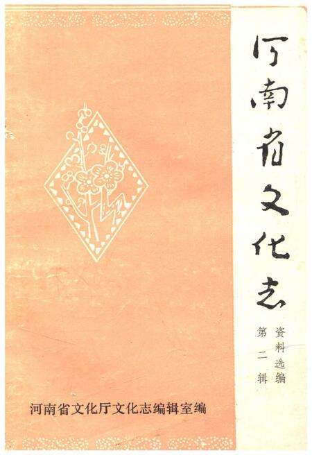 《河南省文化志 资料汇编 第二辑》.pdf电子版_河南省志缩略图