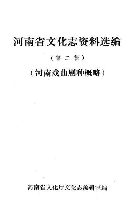 《河南省文化志 资料汇编 第二辑》.pdf电子版_河南省志预览图1