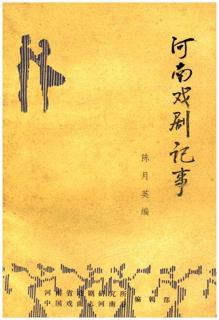 《河南戏剧记事》.pdf电子版_河南省志缩略图