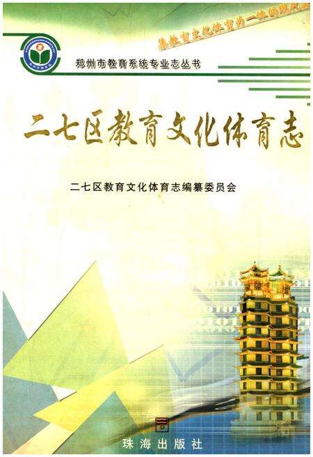 《二七区教育文化体育志》.pdf电子版_河南省志缩略图