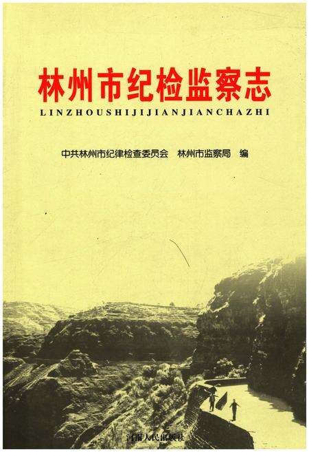 《林州市纪检监察志》.pdf电子版_河南省志缩略图
