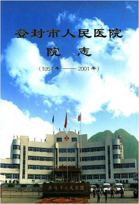 《登封市人民医院院志 1951-2001》.pdf电子版_河南省志缩略图