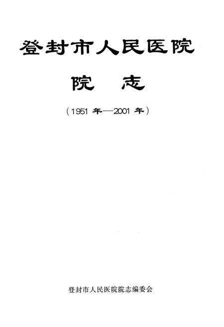 《登封市人民医院院志 1951-2001》.pdf电子版_河南省志预览图1