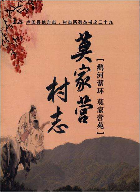 《莫家营村志 卢氏县地方志 村志系列 二十九》.pdf电子版_河南省志缩略图