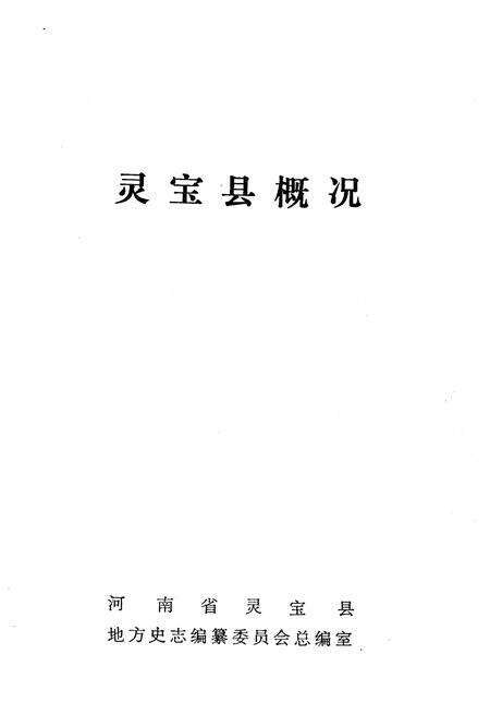 《灵宝县概况》.pdf电子版_河南省志预览图1