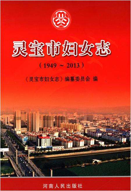 《灵宝市妇女志 1949-2013》.pdf电子版_河南省志缩略图