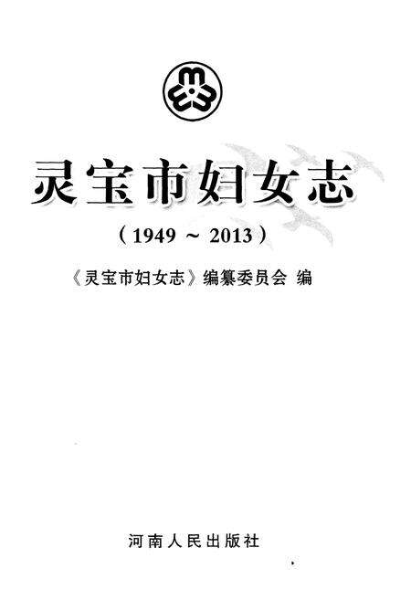 《灵宝市妇女志 1949-2013》.pdf电子版_河南省志预览图1