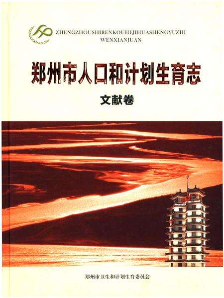 《郑州市人口和计划生育志 文献卷》.pdf电子版_河南省志缩略图