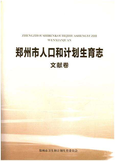 《郑州市人口和计划生育志 文献卷》.pdf电子版_河南省志预览图1