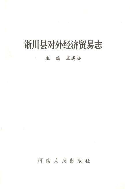 《淅川县对外经济贸易志》.pdf电子版_河南省志预览图2