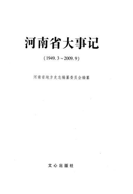 《河南省大事记 1949.3-2009.9》.pdf电子版_河南省志预览图1