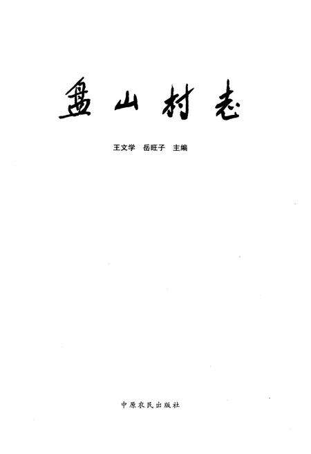 《盘山村志》.pdf电子版_河南省志预览图1