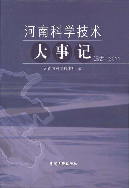 《河南科学技术大事记 远古-2011》.pdf电子版_河南省志缩略图