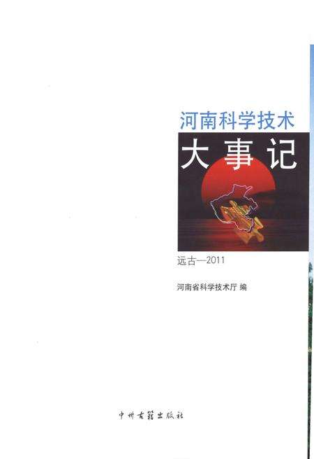 《河南科学技术大事记 远古-2011》.pdf电子版_河南省志预览图1
