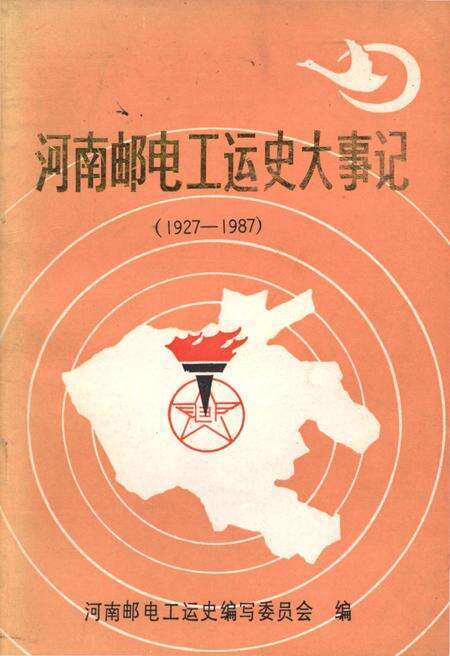 《河南邮电工运史大事记 1927-1987》.pdf电子版_河南省志缩略图