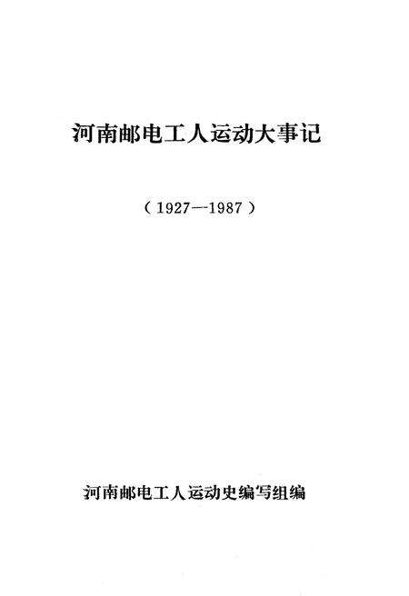 《河南邮电工运史大事记 1927-1987》.pdf电子版_河南省志预览图1
