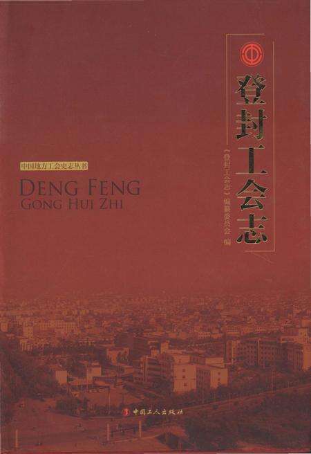 《登封工会志 中国地方工会史志丛书》.pdf电子版_河南省志缩略图