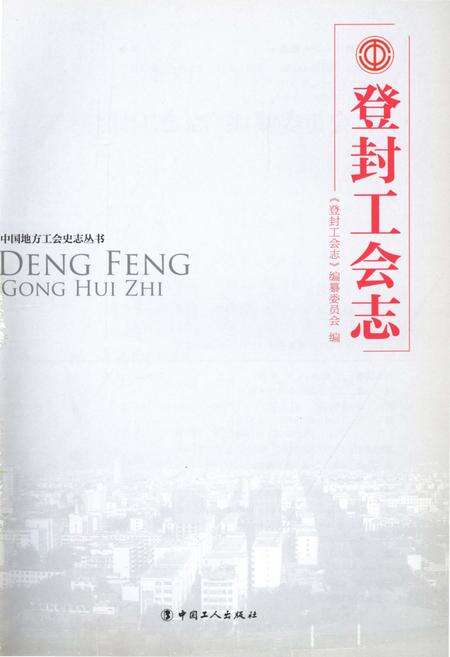 《登封工会志 中国地方工会史志丛书》.pdf电子版_河南省志预览图1