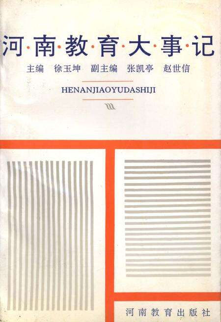 《河南教育大事记》.pdf电子版_河南省志缩略图