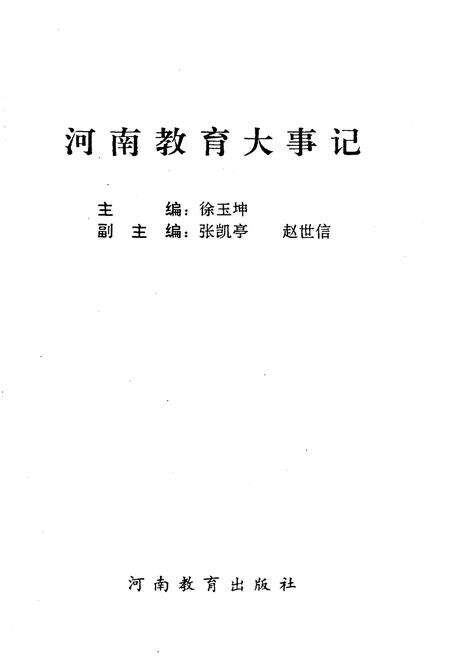 《河南教育大事记》.pdf电子版_河南省志预览图1