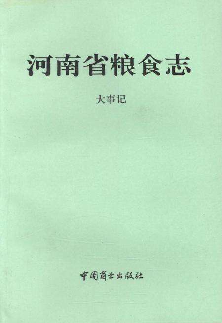 《河南省粮食志 1992-1993》.pdf电子版_河南省志缩略图
