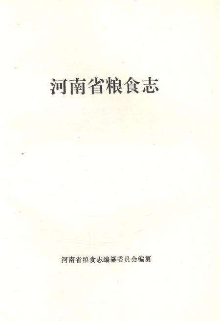 《河南省粮食志 1992-1993》.pdf电子版_河南省志预览图1