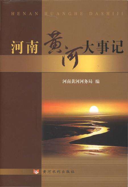 《河南黄河大事记》.pdf电子版_河南省志缩略图