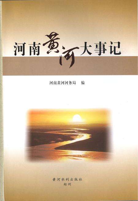 《河南黄河大事记》.pdf电子版_河南省志预览图1