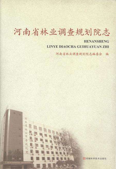 《河南省林业调查规划院 1951-2010》.pdf电子版_河南省志缩略图