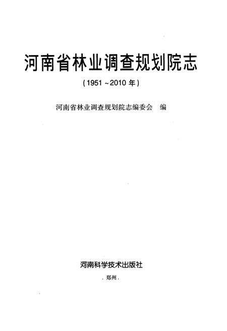 《河南省林业调查规划院 1951-2010》.pdf电子版_河南省志预览图1