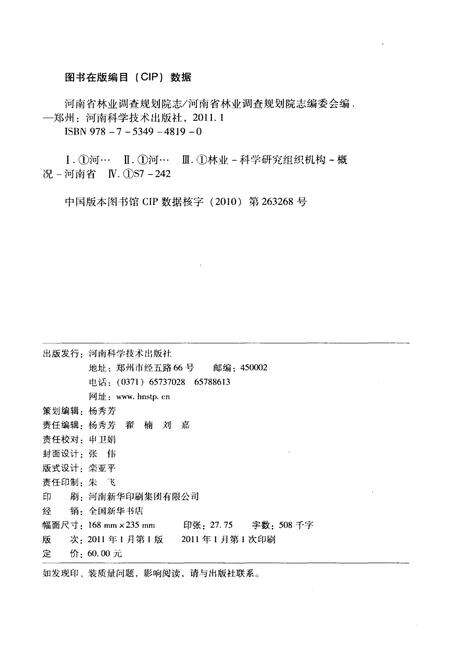 《河南省林业调查规划院 1951-2010》.pdf电子版_河南省志预览图3