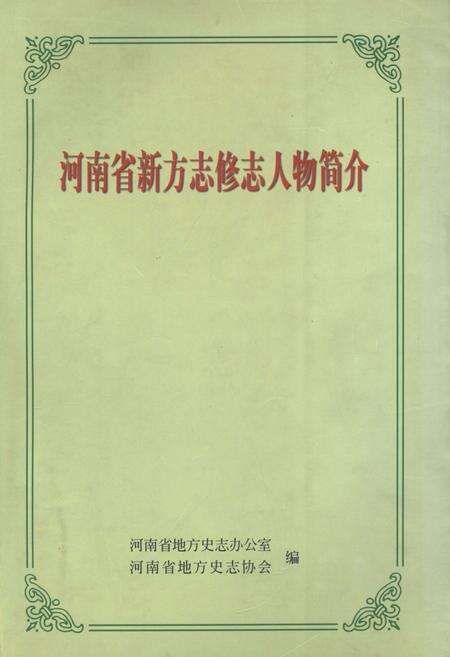 《河南省新方志修志人物简介》.pdf电子版_河南省志缩略图
