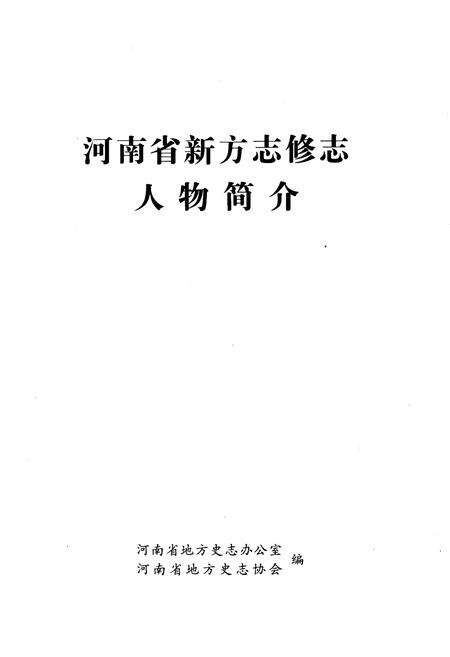 《河南省新方志修志人物简介》.pdf电子版_河南省志预览图1
