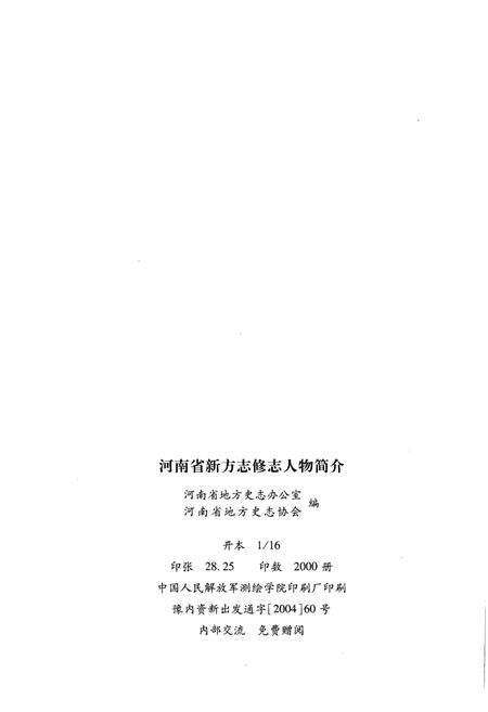 《河南省新方志修志人物简介》.pdf电子版_河南省志预览图2