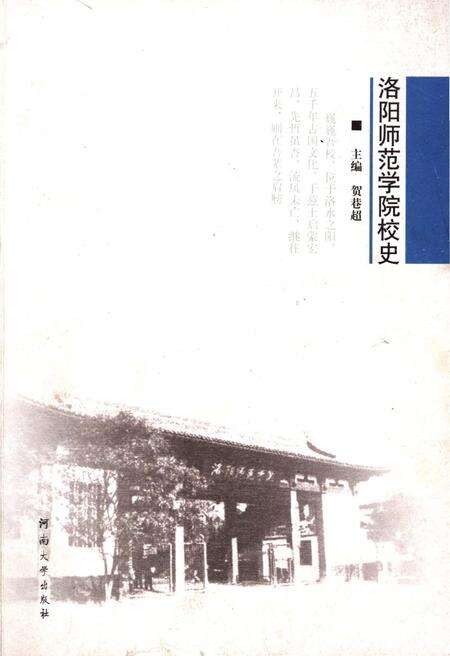 《洛阳师范学院校史》.pdf电子版_河南省志缩略图
