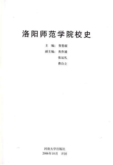 《洛阳师范学院校史》.pdf电子版_河南省志预览图2