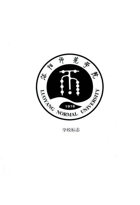 《洛阳师范学院校史》.pdf电子版_河南省志预览图5