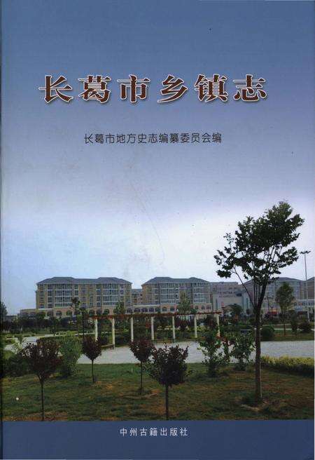 《长葛市乡镇志》.pdf电子版_河南省志缩略图