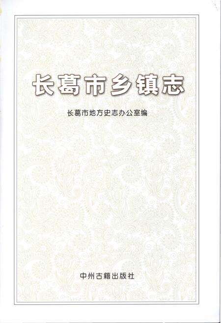 《长葛市乡镇志》.pdf电子版_河南省志预览图2