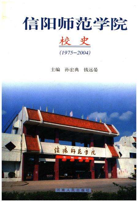 《信阳师范学院校史 1975-2004》.pdf电子版_河南省志缩略图