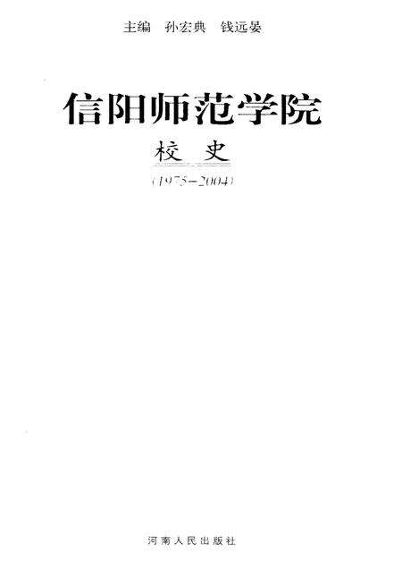 《信阳师范学院校史 1975-2004》.pdf电子版_河南省志预览图1