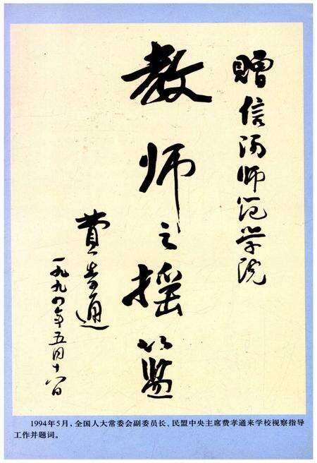 《信阳师范学院校史 1975-2004》.pdf电子版_河南省志预览图3