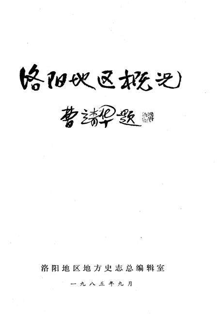 《洛阳地区概况》.pdf电子版_河南省志预览图1