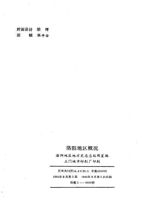 《洛阳地区概况》.pdf电子版_河南省志预览图2
