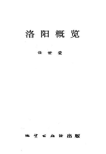 《洛阳概览》.pdf电子版_河南省志预览图1
