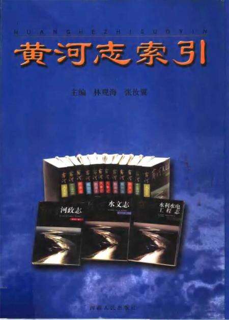 《黄河志索引》.pdf电子版_河南省志缩略图