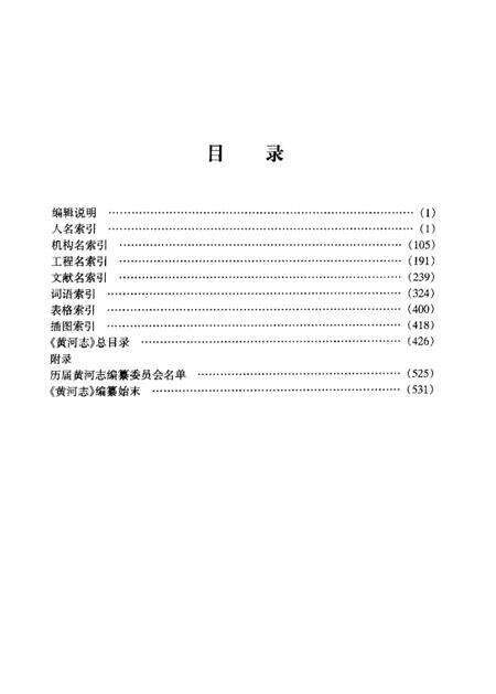 《黄河志索引》.pdf电子版_河南省志预览图4