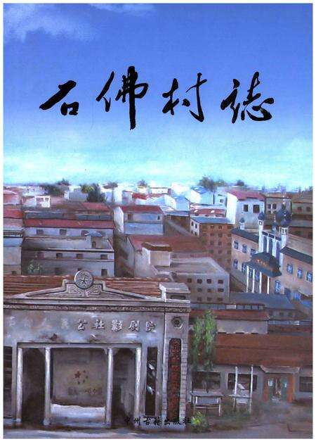 《石佛村志》.pdf电子版_河南省志缩略图