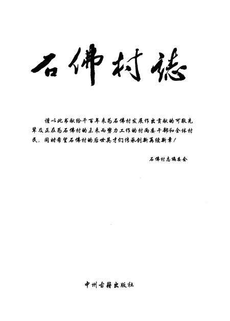 《石佛村志》.pdf电子版_河南省志预览图1